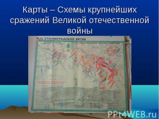 Карты – Схемы крупнейших сражений Великой отечественной войны