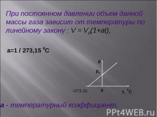 -273,15 p p0 0 t, 0C При постоянном давлении объем данной массы газа зависит от