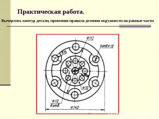 Практическая работа. Вычертить контур детали, применяя правила деления окружност