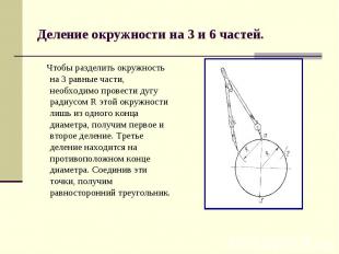 Деление окружности на 3 и 6 частей. Чтобы разделить окружность на 3 равные части