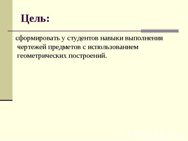 Цель: сформировать у студентов навыки выполнения чертежей предметов с использованием геометрических построений.