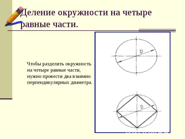 Деление окружности на четыре равные части. Чтобы разделить окружность на четыре равные части, нужно провести два взаимно перпендикулярных диаметра.