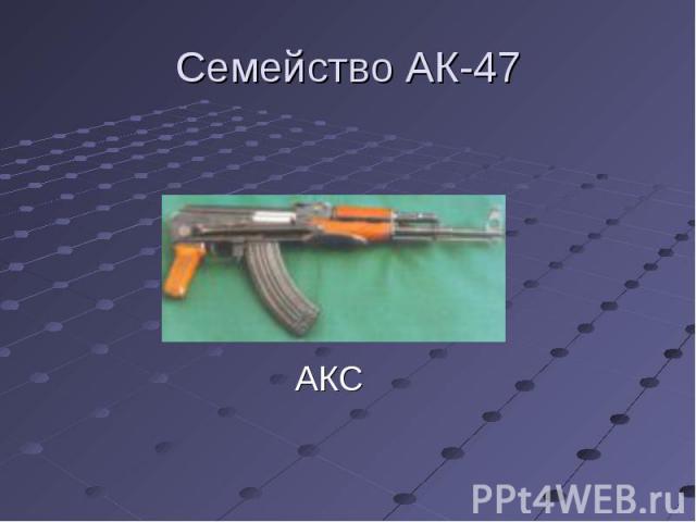 Семейство АК-47 АКС