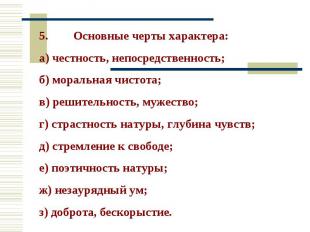 5. Основные черты характера: а) честность, непосредственность; б) моральная чист