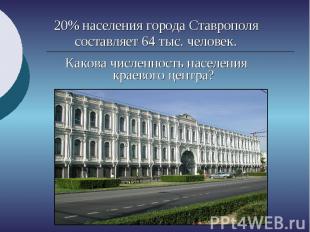 20% населения города Ставрополя составляет 64 тыс. человек. Какова численность н