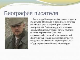 Биография писателя Александр Викторович Костюнин родился 25 августа 1964 года в