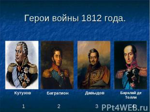 Герои войны 1812 года.