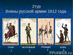 2турВоины русской армии 1812 года.