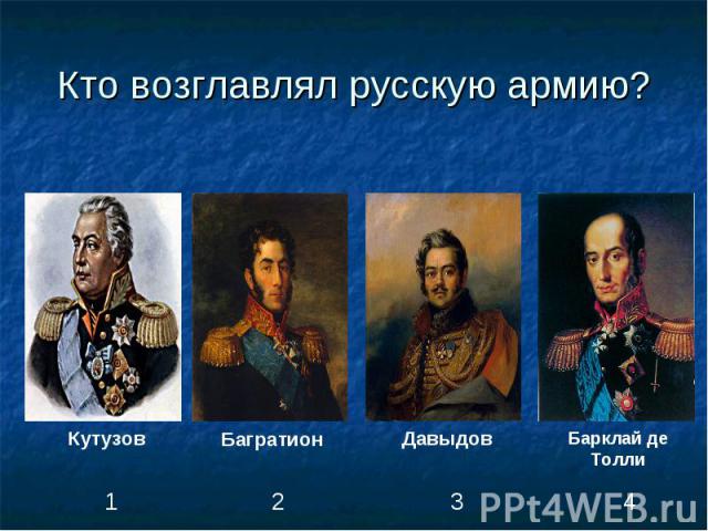 Кто возглавлял русскую армию?