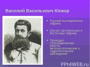 Василий Васильевич Юнкер Русский исследователь Африки. Изучал Центральную и Вост