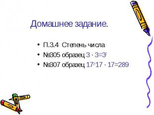 Домашнее задание. П.3.4 Степень числа №305 образец 3 ∙ 3=32 №307 образец 172=17