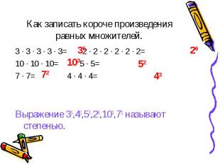 35 103 72 26 52 43 Как записать короче произведения равных множителей. 3 ∙ 3 ∙ 3