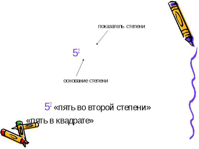 показатель степени 52 основание степени 52 «пять во второй степени» «пять в квадрате»