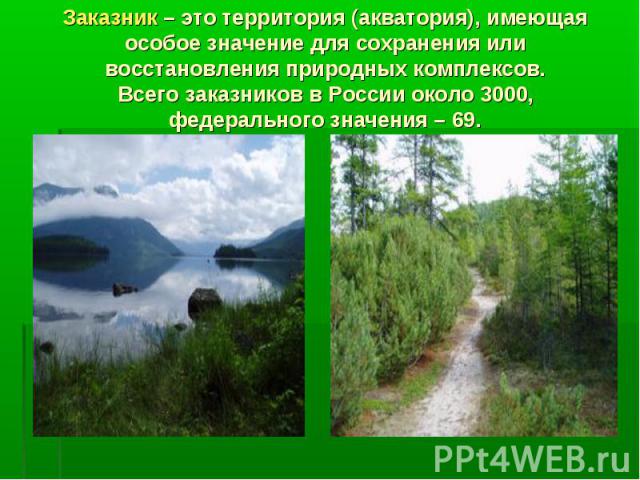 Заказник – это территория (акватория), имеющая особое значение для сохранения или восстановления природных комплексов. Всего заказников в России около 3000, федерального значения – 69.