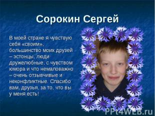 Сорокин Сергей В моей стране я чувствую себя «своим», большинство моих друзей –