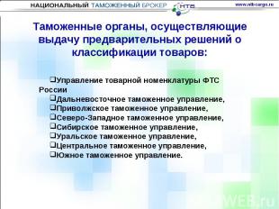Управление товарной номенклатуры ФТС России Дальневосточное таможенное управлени