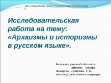 Архаизмы и историзмы в русском языке