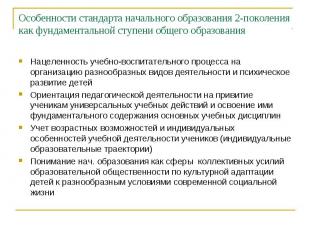 Особенности стандарта начального образования 2-поколения как фундаментальной сту