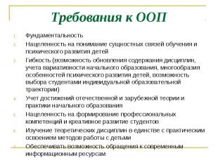 Требования к ООП Фундаментальность Нацеленность на понимание сущностных связей о