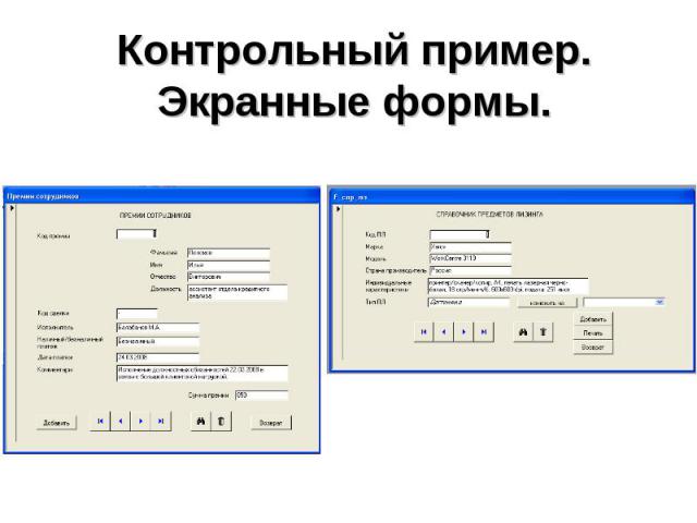 Контрольный пример. Экранные формы.