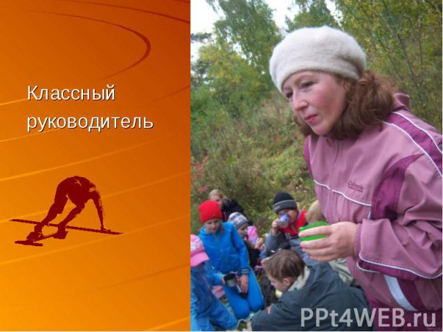 Классный руководитель