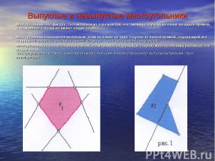 Выпуклые и невыпуклые многоугольники Многоугольник- это фигура, составленная из