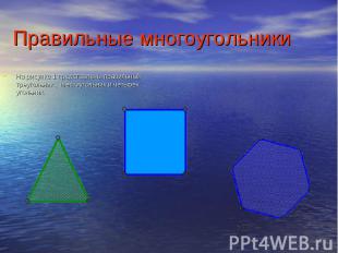Правильные многоугольники На рисунке 1 представлены правильный треугольник , шес