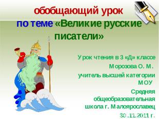 обобщающий урок по теме «Великие русские писатели» Урок чтения в 3 «Д» классе Мо