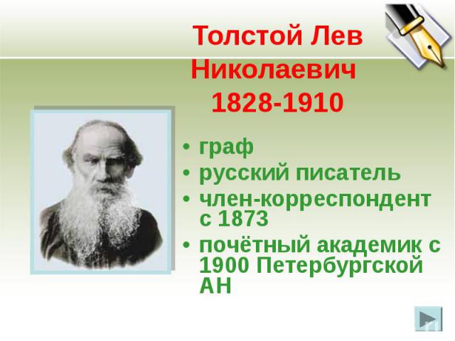 Толстой Лев Николаевич 1828-1910 граф русский писатель член-корреспондент с 1873 почётный академик с 1900 Петербургской АН