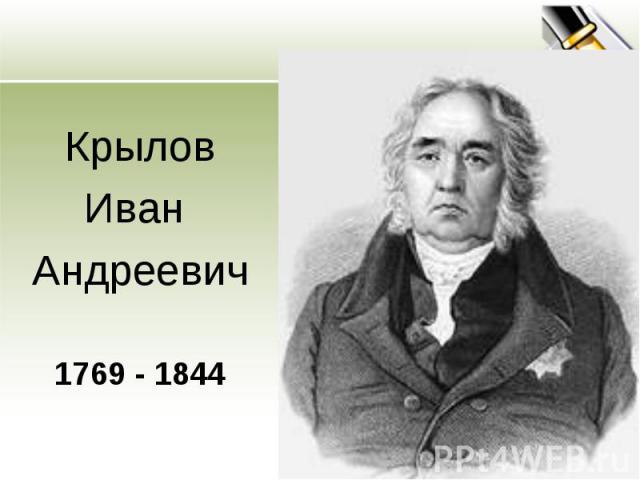 Крылов Иван Андреевич 1769 - 1844