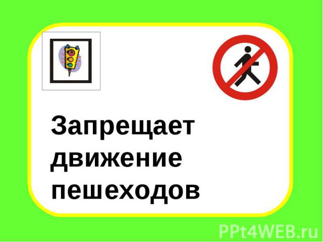 Какой знак запрещает движение пешеходов?