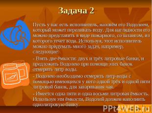 Задача 2 Пусть у нас есть исполнитель, назовём его Водолеем, который может перел