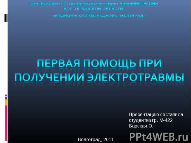 Презентацию составила студентка гр. М-422 Барская О. Волгоград, 2011