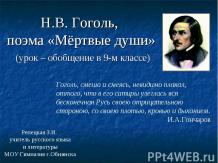 Н.В. Гоголь, поэма «Мёртвые души»