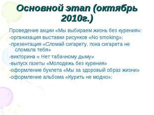Основной этап (октябрь 2010г.) Проведение акции «Мы выбираем жизнь без курения»: