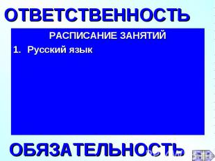 РАСПИСАНИЕ ЗАНЯТИЙ 1.Русский язык ОТВЕТСТВЕННОСТЬОБЯЗАТЕЛЬНОСТЬ