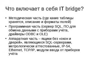 Что включает в себя IT bridge? Методическая часть (где какие таблицы хранятся, о