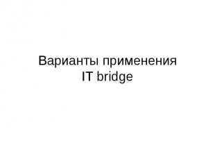 Варианты применения IT bridge