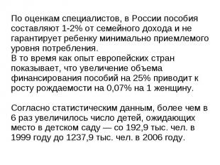 По оценкам специалистов, в России пособия составляют 1-2% от семейного дохода и