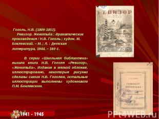 Гоголь, Н.В. (1809-1852). Ревизор. Женитьба : драматические произведения / Н.В.