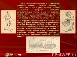 Одно из наиболее известных и уважаемых творений Гоголя – комедия «Ревизор». Она