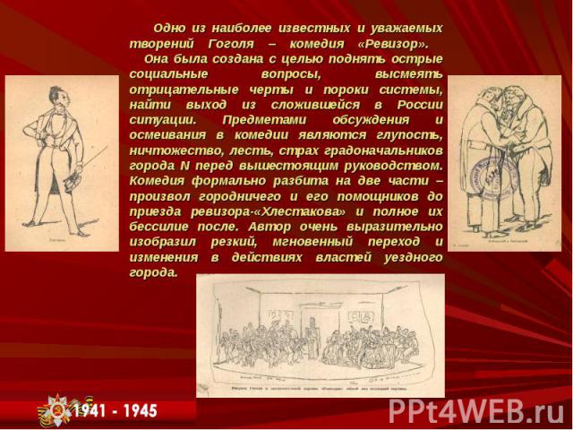 Одно из наиболее известных и уважаемых творений Гоголя – комедия «Ревизор». Она была создана с целью поднять острые социальные вопросы, высмеять отрицательные черты и пороки системы, найти выход из сложившейся в России ситуации. Предметами обсуждени…