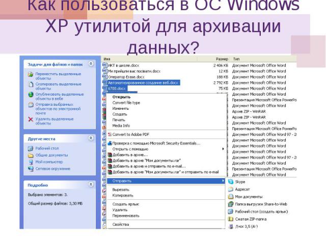 Как пользоваться в ОС Windows XP утилитой для архивации данных ?