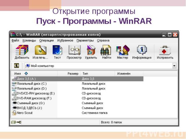 Открытие программы Пуск - Программы - WinRAR