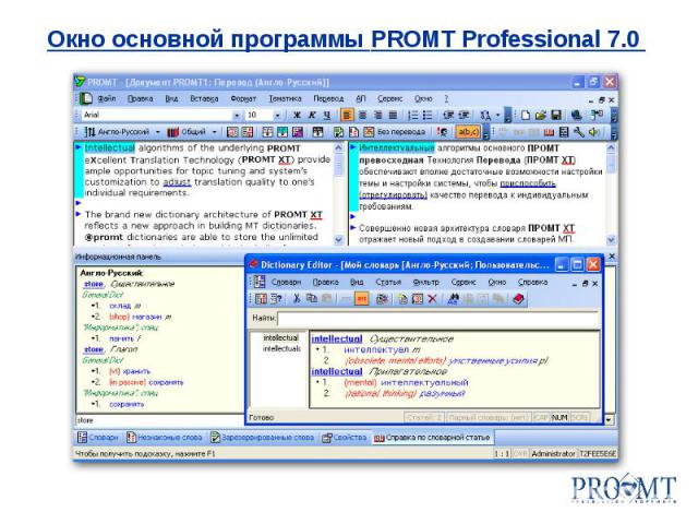 Окно основной программы PROMT Professional 7.0