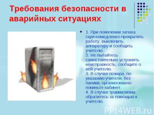 Требования безопасности в аварийных ситуациях 1. При появлении запаха гари немед