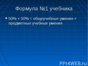 11 Формула 1 учебника 50% + 50% = общеучебные умения + предметные учебные умения