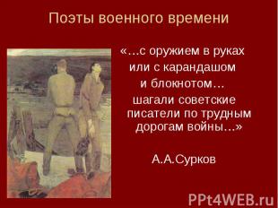 4 «…с оружием в руках или с карандашом и блокнотом… шагали советские писатели по