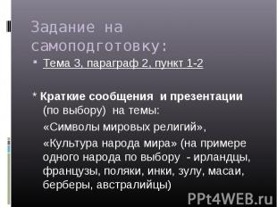 Задание на самоподготовку: Тема 3, параграф 2, пункт 1-2* Краткие сообщения и пр