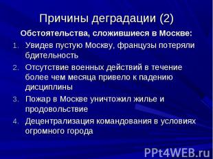 Причины деградации (2) Обстоятельства, сложившиеся в Москве: 1. Увидев пустую Мо